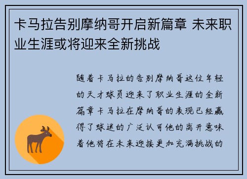 卡马拉告别摩纳哥开启新篇章 未来职业生涯或将迎来全新挑战 卡马拉告别摩纳哥开启新篇章 未来职业生涯或将迎来全新挑战