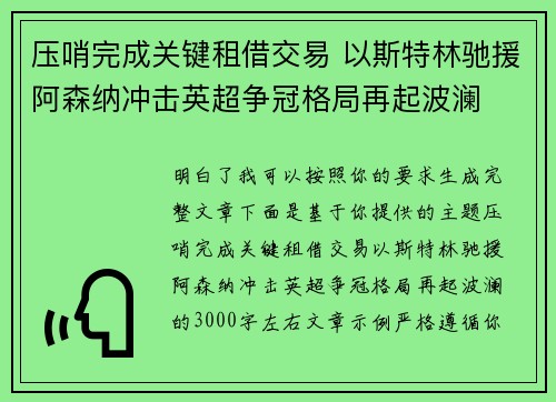 压哨完成关键租借交易 以斯特林驰援阿森纳冲击英超争冠格局再起波澜