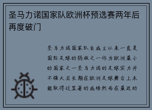 圣马力诺国家队欧洲杯预选赛两年后再度破门 圣马力诺国家队欧洲杯预选赛两年后再度破门