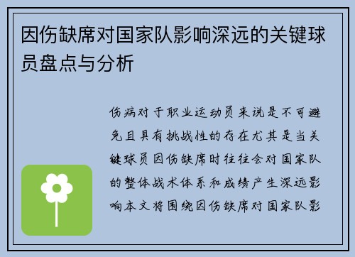 因伤缺席对国家队影响深远的关键球员盘点与分析 因伤缺席对国家队影响深远的关键球员盘点与分析