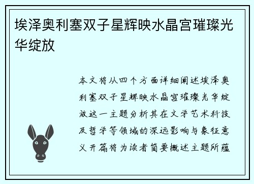 埃泽奥利塞双子星辉映水晶宫璀璨光华绽放