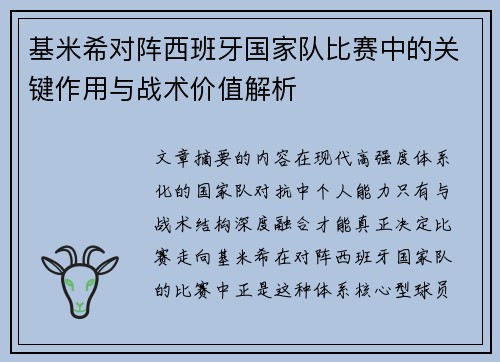 基米希对阵西班牙国家队比赛中的关键作用与战术价值解析 基米希对阵西班牙国家队比赛中的关键作用与战术价值解析