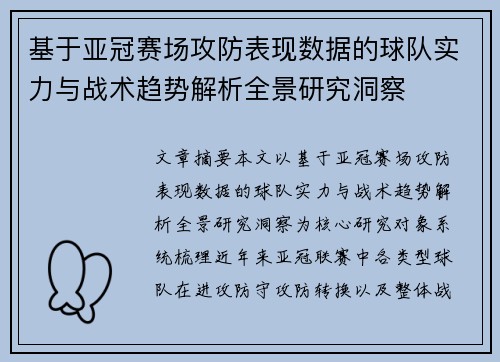 基于亚冠赛场攻防表现数据的球队实力与战术趋势解析全景研究洞察 基于亚冠赛场攻防表现数据的球队实力与战术趋势解析全景研究洞察