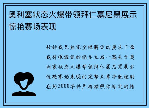 奥利塞状态火爆带领拜仁慕尼黑展示惊艳赛场表现 奥利塞状态火爆带领拜仁慕尼黑展示惊艳赛场表现