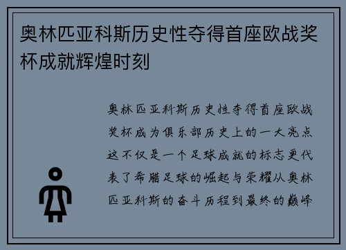 奥林匹亚科斯历史性夺得首座欧战奖杯成就辉煌时刻 奥林匹亚科斯历史性夺得首座欧战奖杯成就辉煌时刻