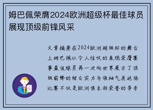 姆巴佩荣膺2024欧洲超级杯最佳球员展现顶级前锋风采 姆巴佩荣膺2024欧洲超级杯最佳球员展现顶级前锋风采