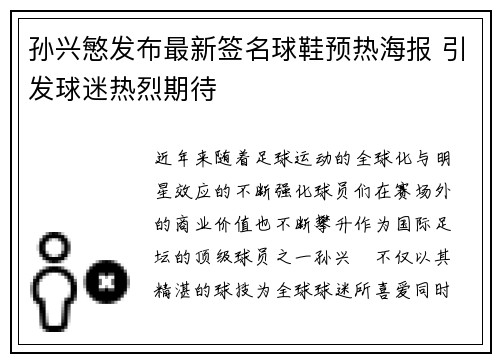 孙兴慜发布最新签名球鞋预热海报 引发球迷热烈期待 孙兴慜发布最新签名球鞋预热海报 引发球迷热烈期待