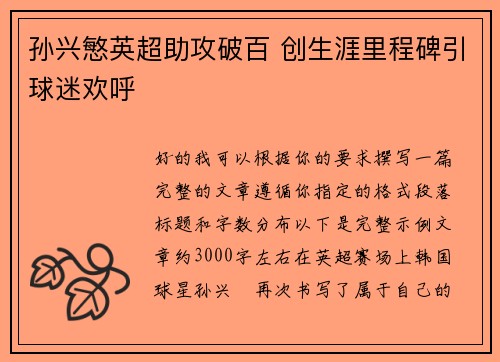 孙兴慜英超助攻破百 创生涯里程碑引球迷欢呼 孙兴慜英超助攻破百 创生涯里程碑引球迷欢呼