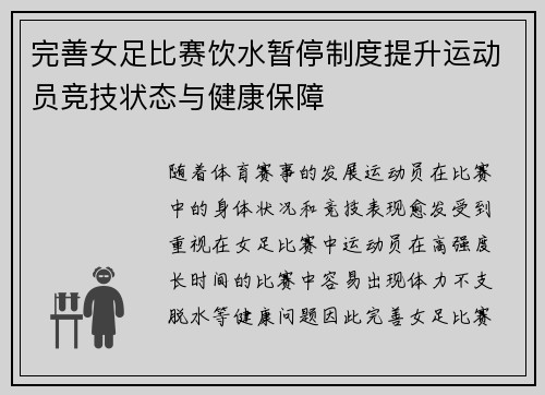 完善女足比赛饮水暂停制度提升运动员竞技状态与健康保障 完善女足比赛饮水暂停制度提升运动员竞技状态与健康保障