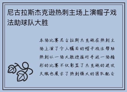 尼古拉斯杰克逊热刺主场上演帽子戏法助球队大胜