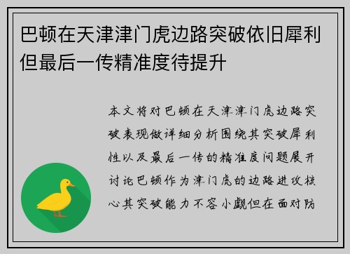 巴顿在天津津门虎边路突破依旧犀利但最后一传精准度待提升 巴顿在天津津门虎边路突破依旧犀利但最后一传精准度待提升