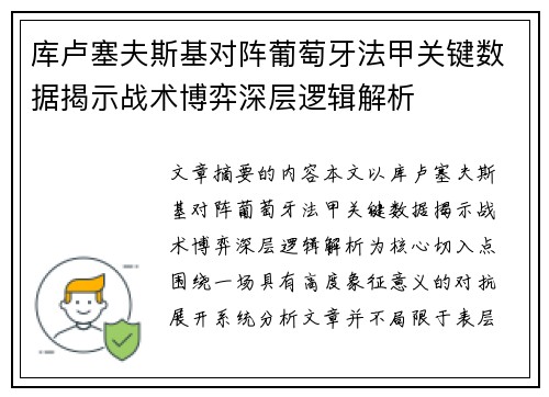 库卢塞夫斯基对阵葡萄牙法甲关键数据揭示战术博弈深层逻辑解析 库卢塞夫斯基对阵葡萄牙法甲关键数据揭示战术博弈深层逻辑解析