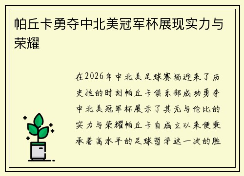 帕丘卡勇夺中北美冠军杯展现实力与荣耀
