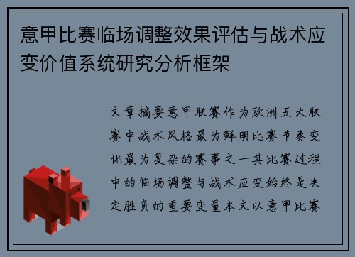 意甲比赛临场调整效果评估与战术应变价值系统研究分析框架 意甲比赛临场调整效果评估与战术应变价值系统研究分析框架