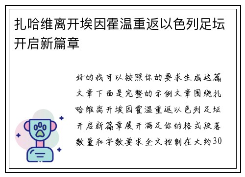 扎哈维离开埃因霍温重返以色列足坛开启新篇章 扎哈维离开埃因霍温重返以色列足坛开启新篇章