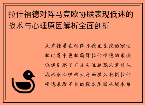 拉什福德对阵马竞欧协联表现低迷的战术与心理原因解析全面剖析 拉什福德对阵马竞欧协联表现低迷的战术与心理原因解析全面剖析