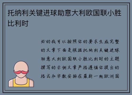 托纳利关键进球助意大利欧国联小胜比利时 托纳利关键进球助意大利欧国联小胜比利时