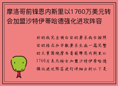 摩洛哥前锋恩内斯里以1760万美元转会加盟沙特伊蒂哈德强化进攻阵容 摩洛哥前锋恩内斯里以1760万美元转会加盟沙特伊蒂哈德强化进攻阵容