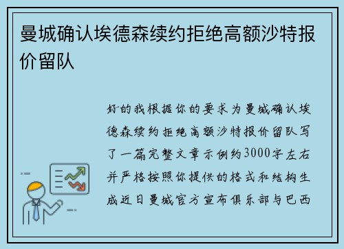 曼城确认埃德森续约拒绝高额沙特报价留队 曼城确认埃德森续约拒绝高额沙特报价留队