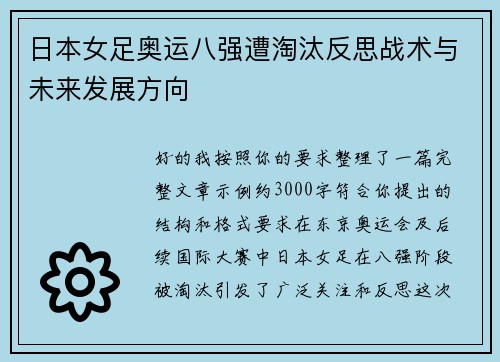 日本女足奥运八强遭淘汰反思战术与未来发展方向 日本女足奥运八强遭淘汰反思战术与未来发展方向