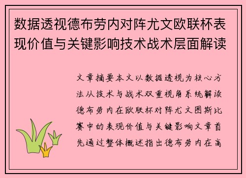 数据透视德布劳内对阵尤文欧联杯表现价值与关键影响技术战术层面解读 数据透视德布劳内对阵尤文欧联杯表现价值与关键影响技术战术层面解读