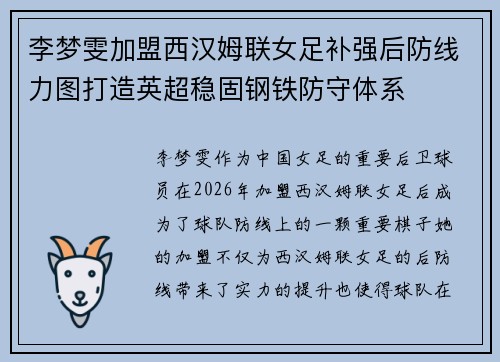 李梦雯加盟西汉姆联女足补强后防线力图打造英超稳固钢铁防守体系 李梦雯加盟西汉姆联女足补强后防线力图打造英超稳固钢铁防守体系