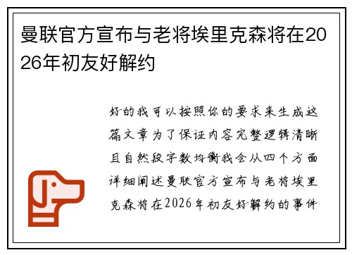 曼联官方宣布与老将埃里克森将在2026年初友好解约 曼联官方宣布与老将埃里克森将在2026年初友好解约