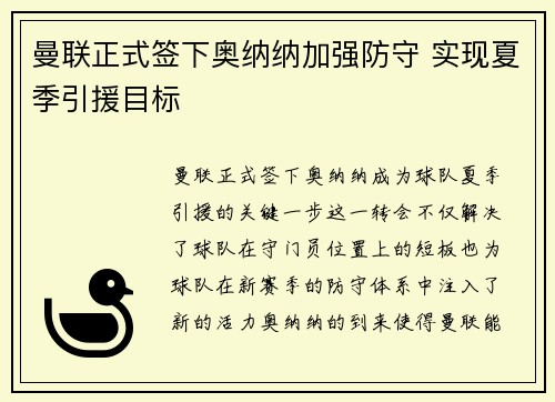 曼联正式签下奥纳纳加强防守 实现夏季引援目标 曼联正式签下奥纳纳加强防守 实现夏季引援目标
