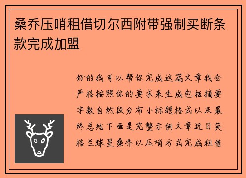 桑乔压哨租借切尔西附带强制买断条款完成加盟
