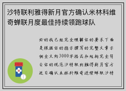 沙特联利雅得新月官方确认米林科维奇蝉联月度最佳持续领跑球队