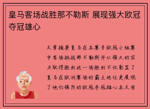 皇马客场战胜那不勒斯 展现强大欧冠夺冠雄心
