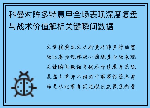 科曼对阵多特意甲全场表现深度复盘与战术价值解析关键瞬间数据