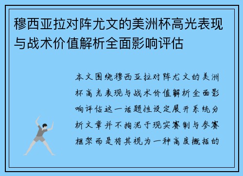 穆西亚拉对阵尤文的美洲杯高光表现与战术价值解析全面影响评估