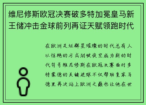 维尼修斯欧冠决赛破多特加冕皇马新王储冲击金球前列再证天赋领跑时代