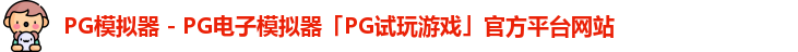PG模拟器 - PG电子模拟器「PG试玩游戏」官方平台网站